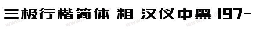 三极行楷简体 粗 汉仪中黑 197字体转换